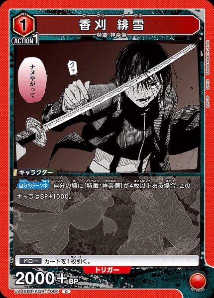 画像1: 香刈 緋雪/C【赤】【キャラクター】《UA46BT/KGR-1-064》 (1)