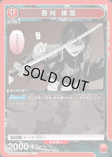 画像1: 香刈 緋雪/C【赤】【キャラクター】《UA46BT/KGR-1-064》 (1)