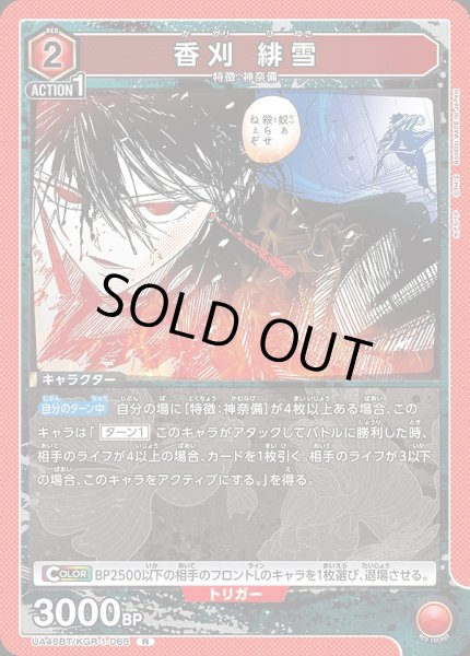 画像1: 香刈 緋雪/R【赤】【キャラクター】《UA46BT/KGR-1-066》 (1)