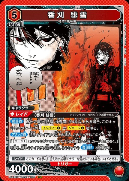 画像1: 香刈 緋雪/SR【赤】【キャラクター】《UA46BT/KGR-1-067》 (1)