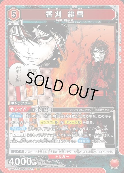 画像1: 香刈 緋雪/SR【赤】【キャラクター】《UA46BT/KGR-1-067》 (1)