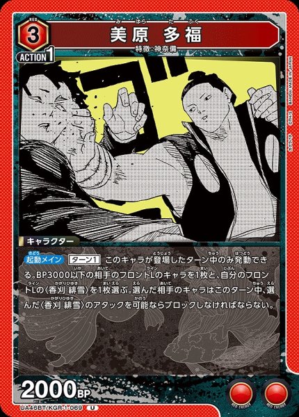 画像1: 美原 多福/U【赤】【キャラクター】《UA46BT/KGR-1-069》 (1)