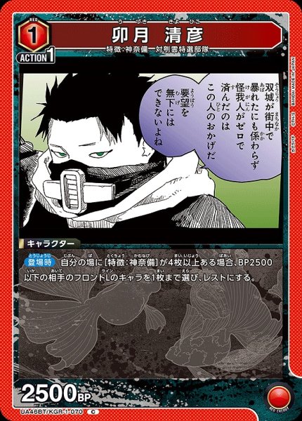 画像1: 卯月 清彦/C【赤】【キャラクター】《UA46BT/KGR-1-070》 (1)