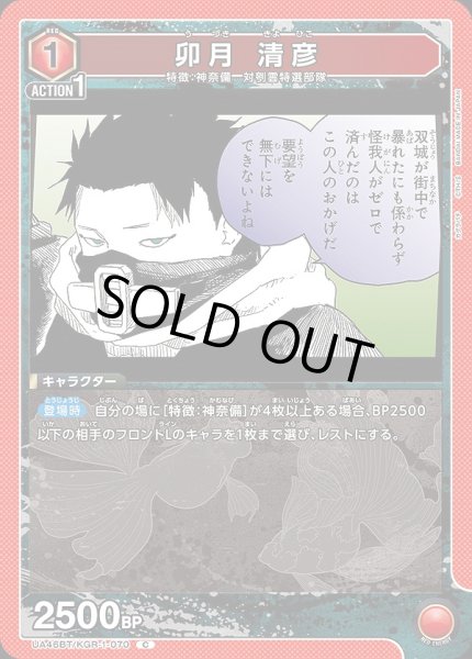 画像1: 卯月 清彦/C【赤】【キャラクター】《UA46BT/KGR-1-070》 (1)