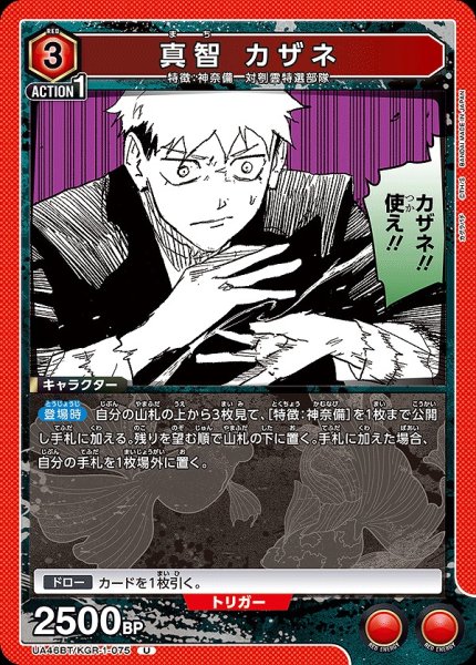 画像1: 真智 カザネ/U【赤】【キャラクター】《UA46BT/KGR-1-075》 (1)