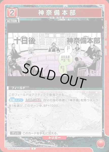 画像1: 神奈備本部/C【赤】【フィールド】《UA46BT/KGR-1-076》 (1)