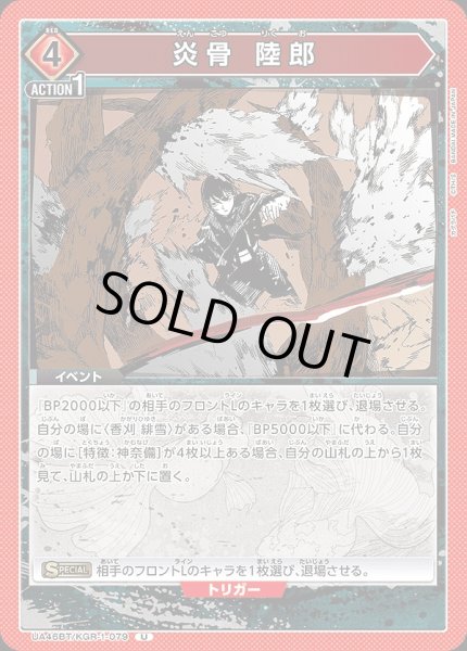 画像1: 炎骨 陸郎/U【赤】【イベント】《UA46BT/KGR-1-079》 (1)