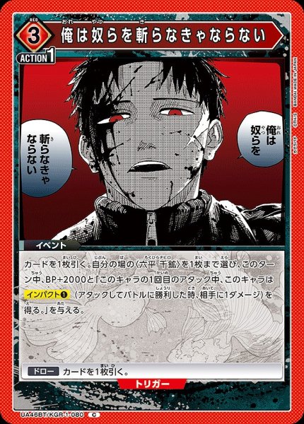 画像1: 俺は奴らを斬らなきゃならない/C【赤】【イベント】《UA46BT/KGR-1-080》 (1)