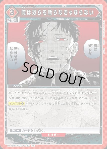 画像1: 俺は奴らを斬らなきゃならない/C【赤】【イベント】《UA46BT/KGR-1-080》 (1)