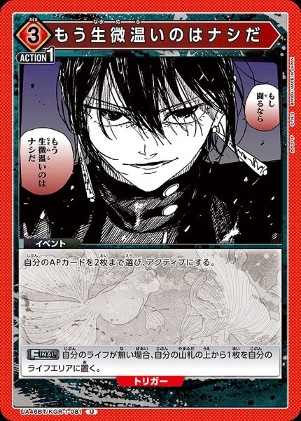 画像1: もう生微温いのはナシだ/U【赤】【イベント】《UA46BT/KGR-1-081》 (1)