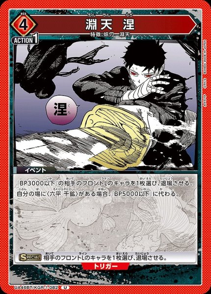 画像1: 淵天 涅/U【赤】【イベント】《UA46BT/KGR-1-082》 (1)