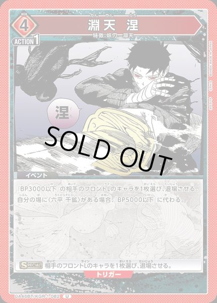 画像1: 淵天 涅/U【赤】【イベント】《UA46BT/KGR-1-082》 (1)