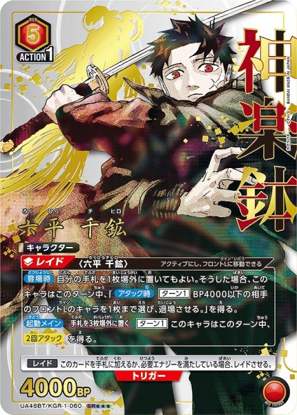 画像1: 《特価品》六平 千鉱/SR★★★【赤】【キャラクター】《★★★パラレル版UA46BT/KGR-1-060》 (1)