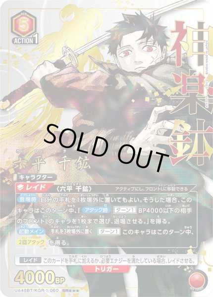 画像1: 六平 千鉱/SR★★★【赤】【キャラクター】《★★★パラレル版UA46BT/KGR-1-060》 (1)
