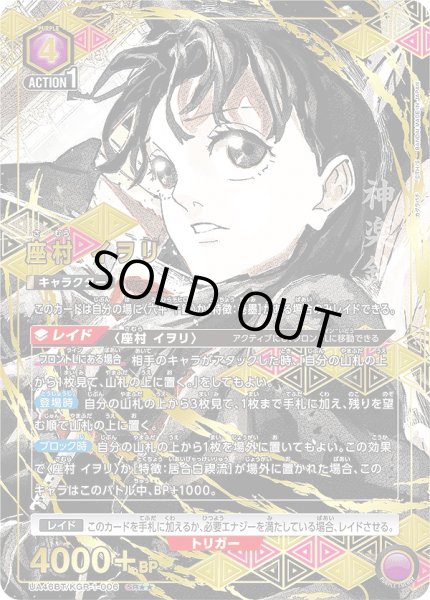 画像1: 《特価品》座村 イヲリ/SR★★【紫】【キャラクター】《パラレル版UA46BT/KGR-1-006》 (1)