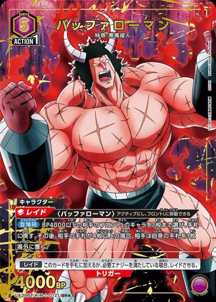 画像1: 《特価品》バッファローマン/SR★【紫】【キャラクター】《★パラレル版UA39BT/KIN-1-012》 (1)