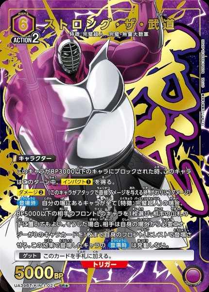 画像1: 《特価品》ストロング・ザ・武道/SR★【紫】【キャラクター】《パラレル版UA39BT/KIN-1-021》 (1)
