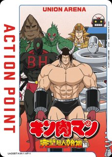 キン肉マン』完璧超人始祖編【UA39BT】 ユニオンアリーナ