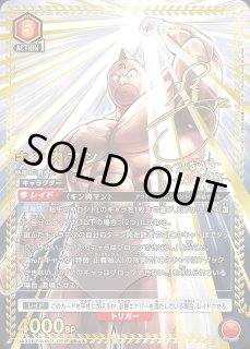 ユニアリ キン肉マンネメシスパラレルサイン