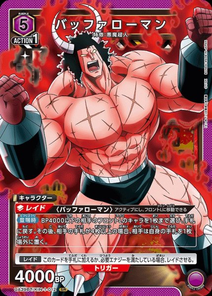 画像1: バッファローマン/SR【紫】【キャラクター】《UA39BT/KIN-1-012》 (1)
