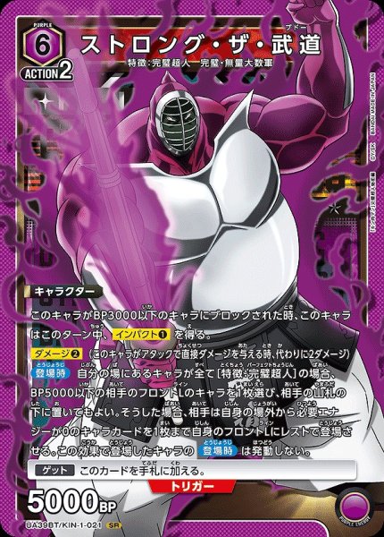 画像1: ストロング・ザ・武道/SR【紫】【キャラクター】《UA39BT/KIN-1-021》 (1)