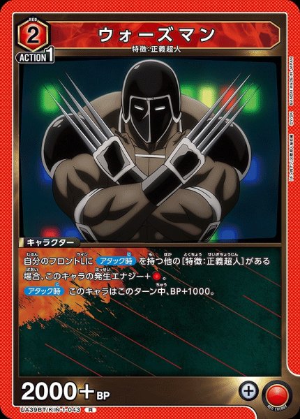 画像1: ウォーズマン/R【赤】【キャラクター】《UA39BT/KIN-1-043》 (1)
