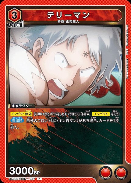 画像1: テリーマン/R【赤】【キャラクター】《UA39BT/KIN-1-057》 (1)