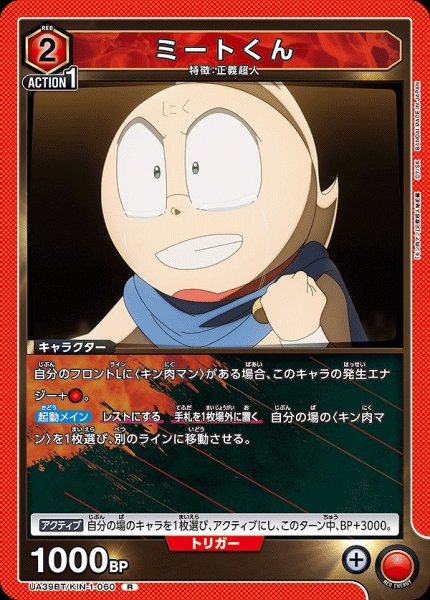 画像1: ミートくん/R【赤】【キャラクター】《UA39BT/KIN-1-060》 (1)