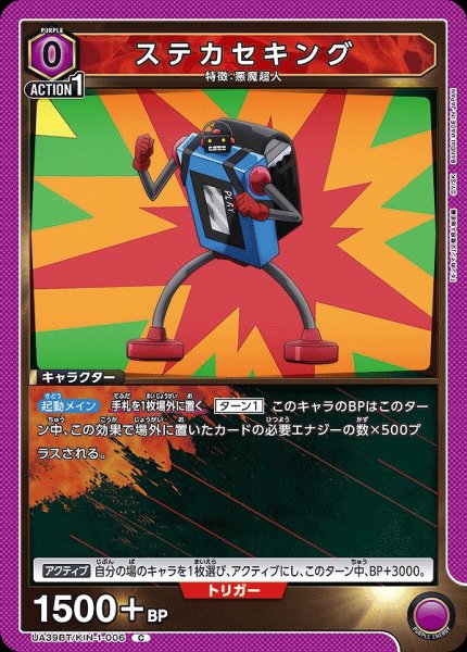 画像1: ステカセキング/C【紫】【キャラクター】《UA39BT/KIN-1-006》 (1)