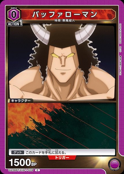 画像1: バッファローマン/C【紫】【キャラクター】《UA39BT/KIN-1-009》 (1)