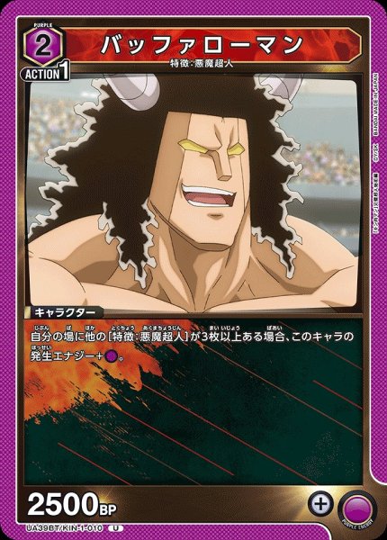 画像1: バッファローマン/U【紫】【キャラクター】《UA39BT/KIN-1-010》 (1)