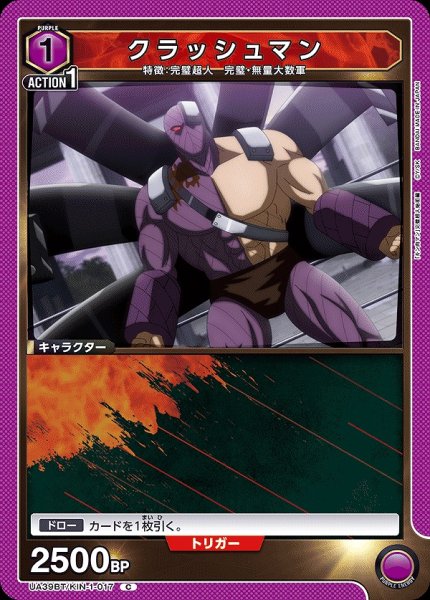 画像1: クラッシュマン/C【紫】【キャラクター】《UA39BT/KIN-1-017》 (1)