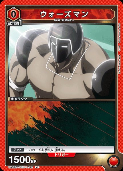 画像1: ウォーズマン/C【赤】【キャラクター】《UA39BT/KIN-1-042》 (1)