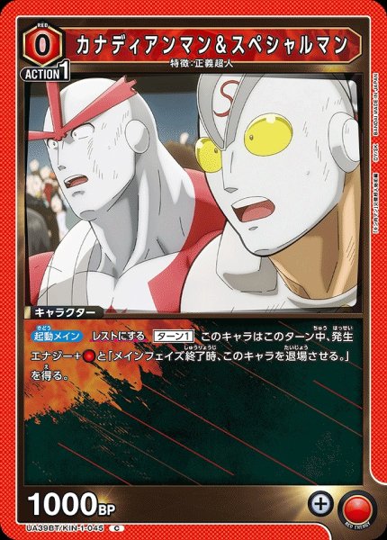 画像1: カナディアンマン＆スペシャルマン/C【赤】【キャラクター】《UA39BT/KIN-1-045》 (1)