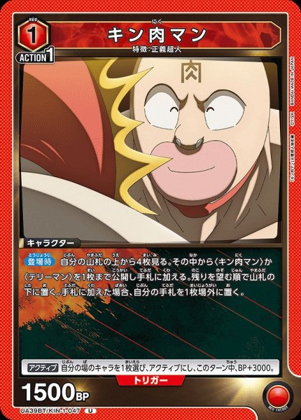 画像1: キン肉マン/U【赤】【キャラクター】《UA39BT/KIN-1-047》 (1)