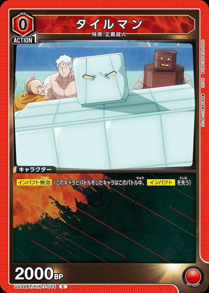 画像1: タイルマン/C【赤】【キャラクター】《UA39BT/KIN-1-054》 (1)