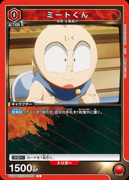 画像1: ミートくん/C【赤】【キャラクター】《UA39BT/KIN-1-059》 (1)