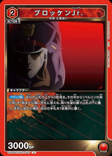画像1: ブロッケンJr./U【赤】【キャラクター】《UA39BT/KIN-1-062》 (1)