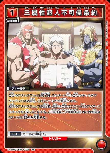 画像1: 三属性超人不可侵条約/U【赤】【フィールド】《UA39BT/KIN-1-073》 (1)