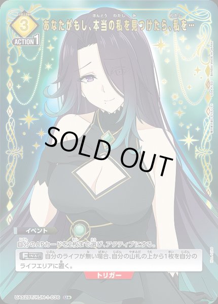 画像1: 《特価品》あなたがもし、本当の私を見つけたら、私を…/U★【黄】【イベント】《パラレル版UA52BT/KJN-1-036》 (1)