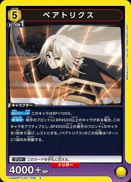 画像1: ベアトリクス/R【黄】【キャラクター】《UA52BT/KJN-1-028》 (1)