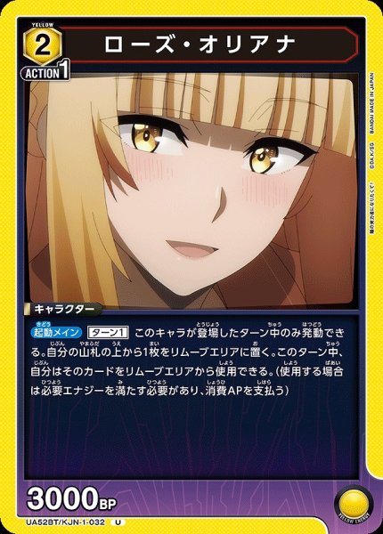 画像1: ローズ・オリアナ/U【黄】【キャラクター】《UA52BT/KJN-1-032》 (1)