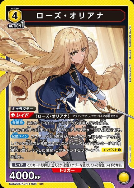 画像1: ローズ・オリアナ/SR【黄】【キャラクター】《UA52BT/KJN-1-034》 (1)