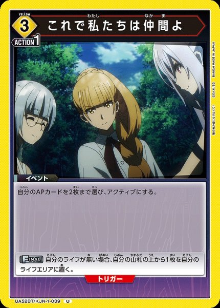 画像1: これで私たちは仲間よ/U【黄】【イベント】《UA52BT/KJN-1-039》 (1)