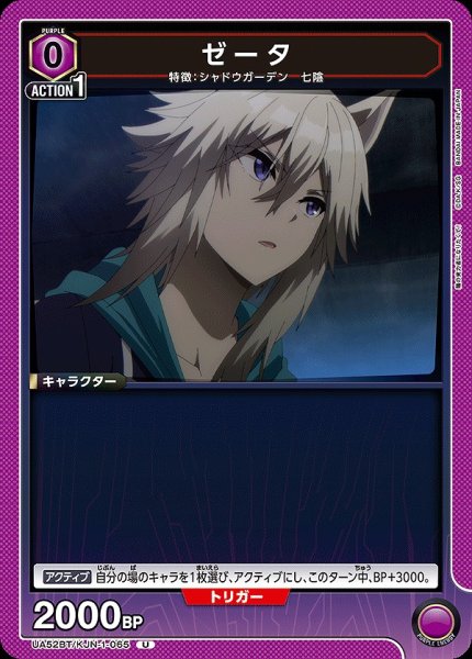 画像1: ゼータ/U【紫】【キャラクター】《UA52BT/KJN-1-065》 (1)