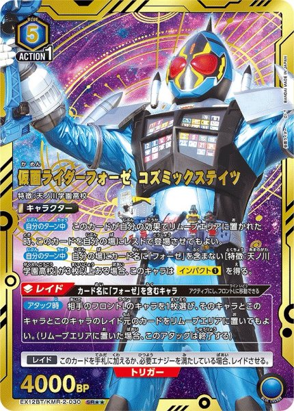 画像1: 仮面ライダーフォーゼ コズミックステイツ/SR★★【青】【キャラクター】《パラレル版EX12BT/KMR-2-030》 (1)