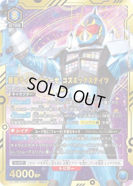 画像1: 《特価品》仮面ライダーフォーゼ コズミックステイツ/SR★★【青】【キャラクター】《パラレル版EX12BT/KMR-2-030》 (1)
