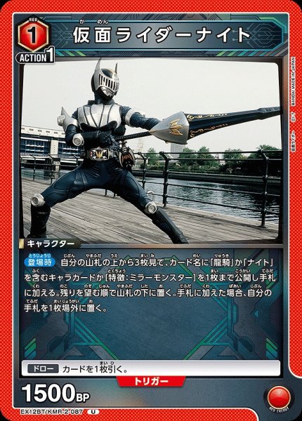 画像1: 仮面ライダーナイト/U【赤】【キャラクター】《EX12BT/KMR-2-087》 (1)