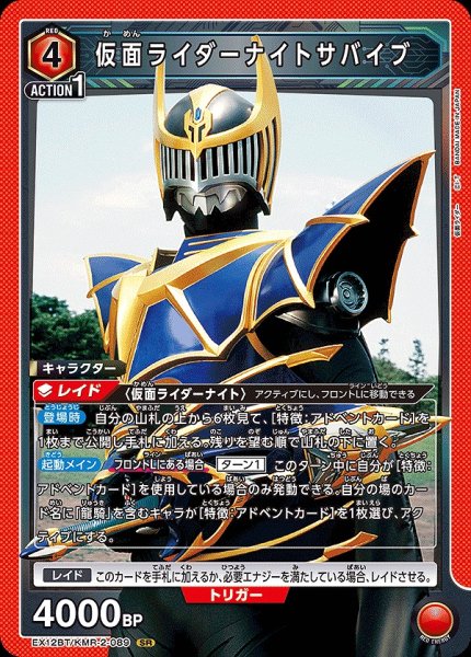 画像1: 仮面ライダーナイトサバイブ/SR【赤】【キャラクター】《EX12BT/KMR-2-089》 (1)