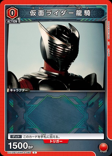 画像1: 仮面ライダー龍騎/C【赤】【キャラクター】《EX12BT/KMR-2-090》 (1)